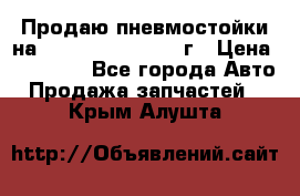 Продаю пневмостойки на Lexus RX 350 2007 г › Цена ­ 11 500 - Все города Авто » Продажа запчастей   . Крым,Алушта